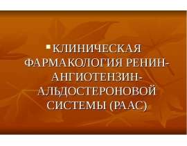 КЛИНИЧЕСКАЯ ФАРМАКОЛОГИЯ РЕНИН-АНГИОТЕНЗИН-АЛЬДОСТЕРОНОВОЙ СИСТЕМЫ (РААС)