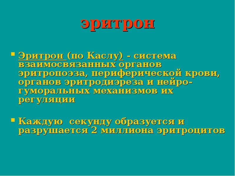 Эритрон. Понятие о системе эритрона.. Эритрон это физиология. Общее понятие об эритроне.