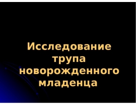 Исследование трупа новорожденного младенца