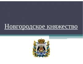 Новгородское княжество
