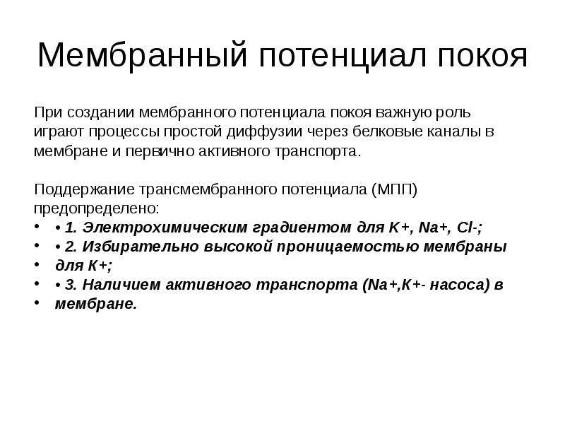 Мембранный потенциал покоя. Мембранный потенциал покоя создается. Роль мембранного потенциала. Трансмембранный потенциал формула.