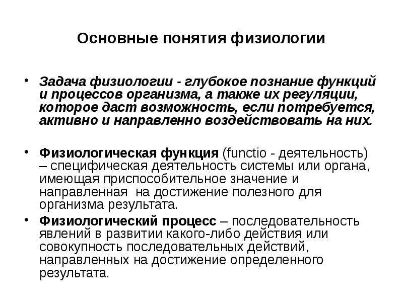 Основные функции организма. Основные физиологические понятия. Физиологические функции. Функции физиологии. Цели и задачи физиологии.