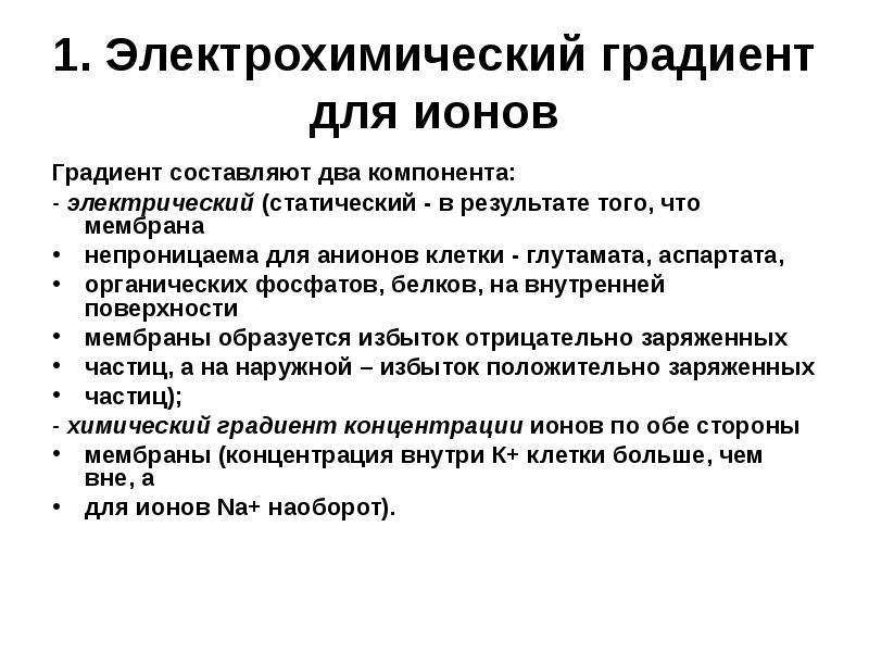 Градиенты концентрации ионов. Электрохим.градиент. Электрохимический градиент для ионов. Электрохимический градиент клетки.