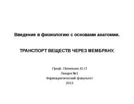 ТРАНСПОРТ ВЕЩЕСТВ ЧЕРЕЗ МЕМБРАНУ