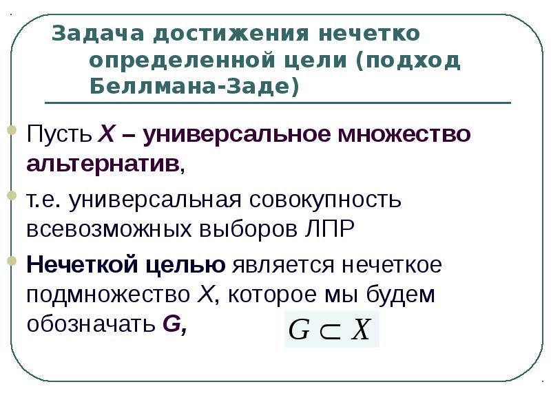 Нечетко. Универсальное множество обозначение. Способы задания нечетких множеств. Нечеткие цели. Нечеткое подмножество.