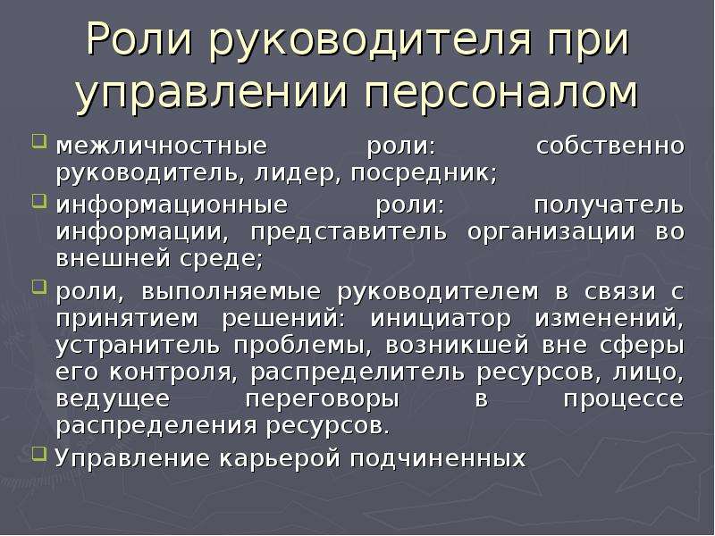 Роль руководителя