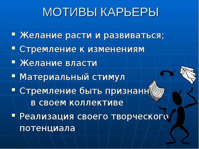 Мотив карьеры