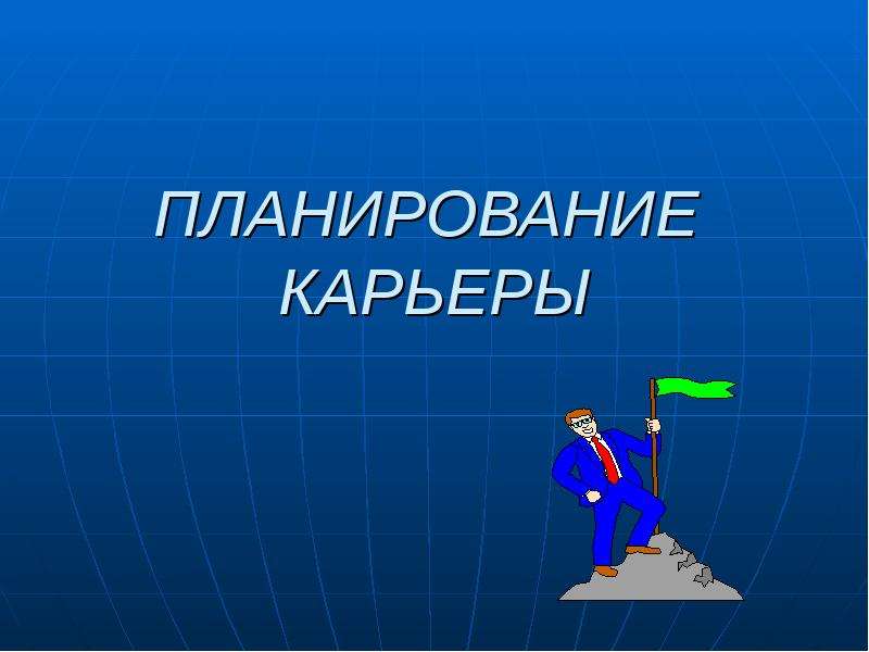 Планирование карьеров. Планирование карьеры. Планирование карьеры Науменко. Планирование карьеры Крым. Темы на планирование карьеры презентации швейное.