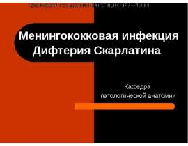 МЕНИНГОКОККОВАЯ ИНФЕКЦИЯ