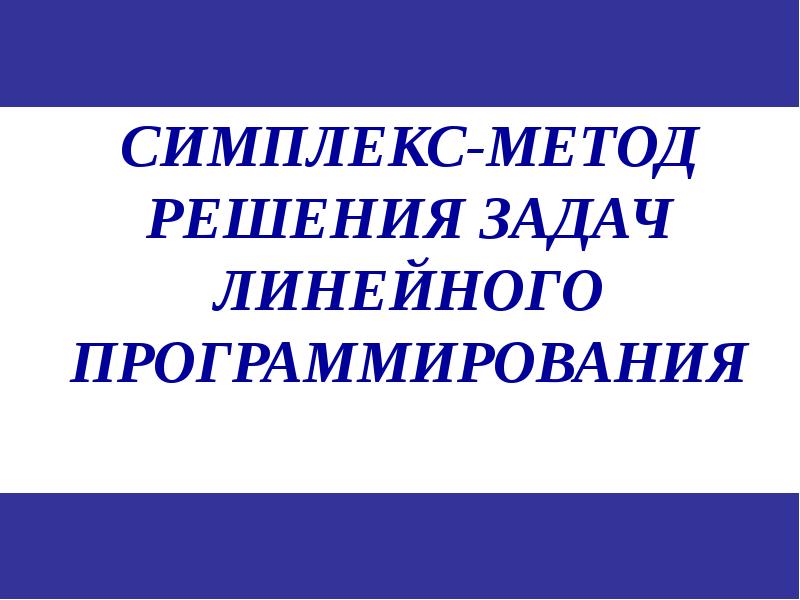 Симплекс метод решения задач линейного программирования презентация