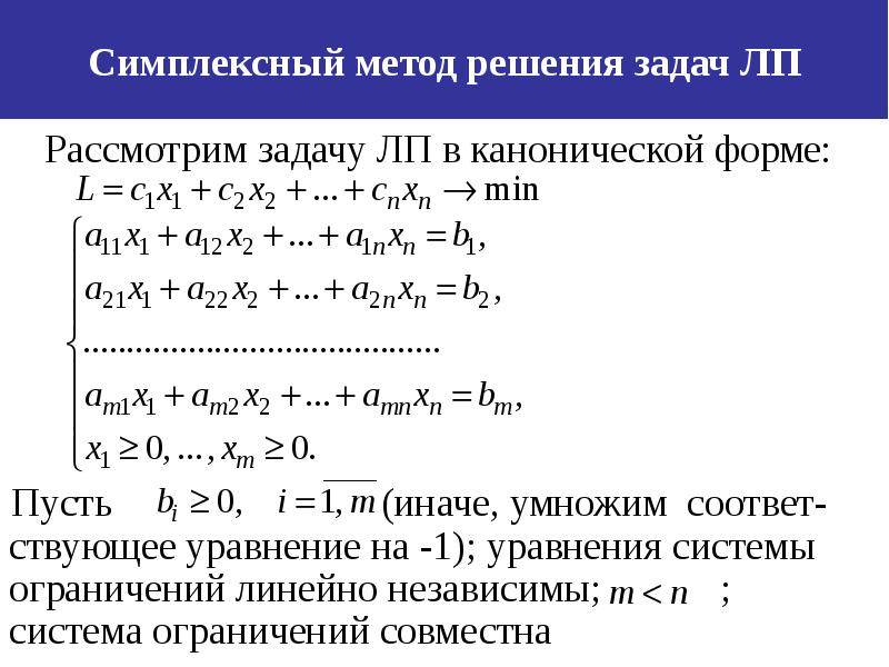 Методы решения линейных задач. Симплекс-метод решения задач линейного программирования. Алгоритм решения симплекс метода. Задача линейного программирования симплексный метод. Симплекс метод решения ЗЛП.