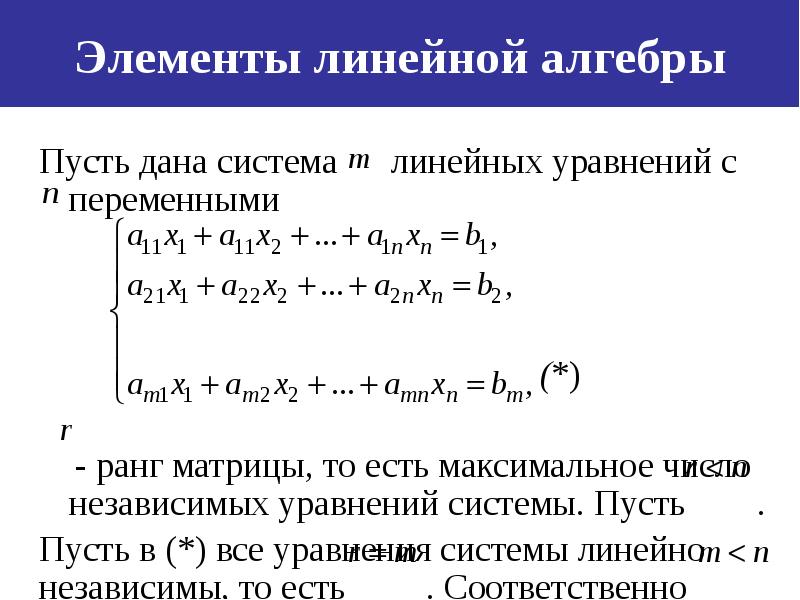 Симплекс метод. Система независимых уравнений. Элементы линейной алгебры. Число независимых уравнений. Элементы линейного уравнения.