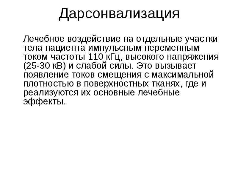 Применение целебного электричества в медицине проект