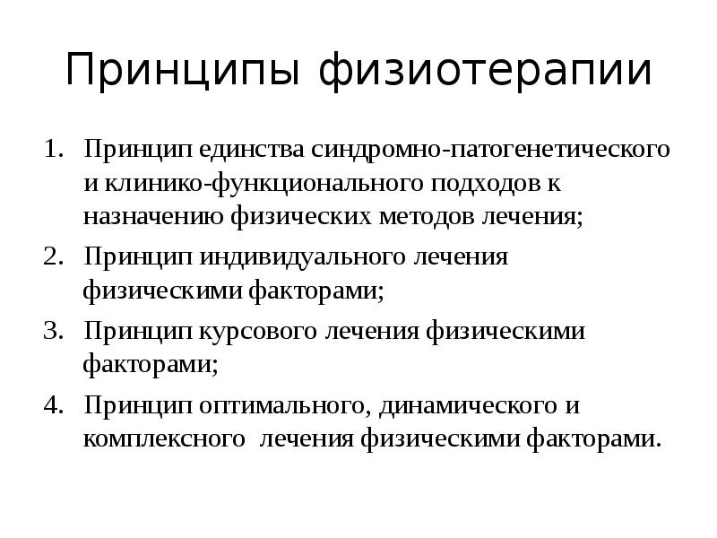 Фактор и принцип. Принципы физиотерапии. Принципы физиолечения. Принципы физиотерапевтического лечения. Принцип курсового лечения физическими факторами.