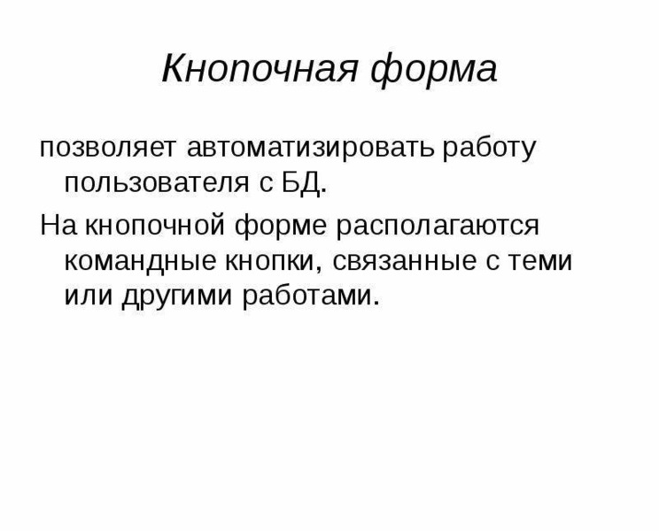 Формы позволяют. Функции базы данных.