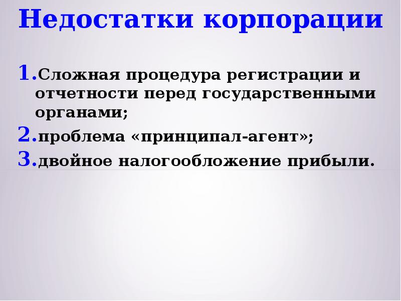 Недостатки корпорации