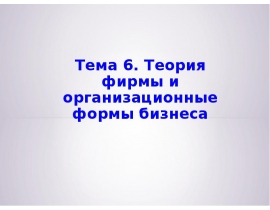 Теория фирмы и организационные формы бизнеса