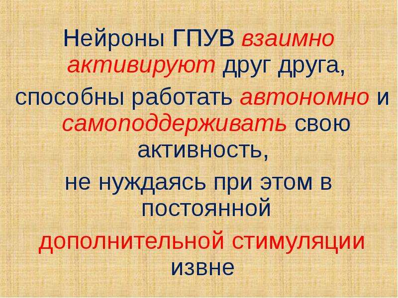 Генераторы патологически усиленного возбуждения презентация