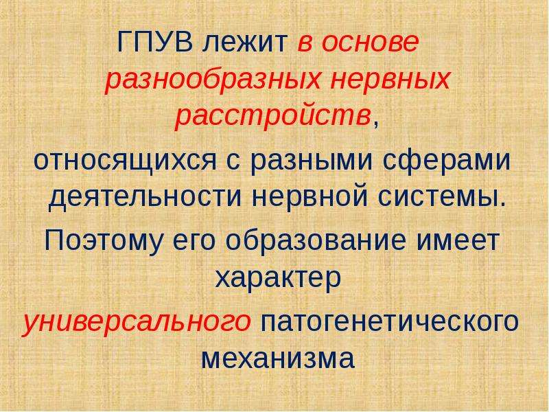 Генераторы патологически усиленного возбуждения презентация