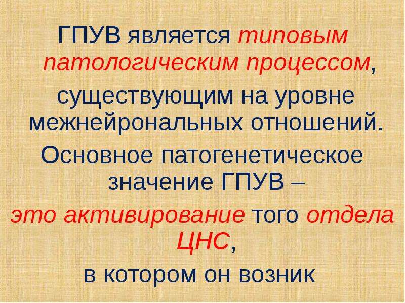 Генераторы патологически усиленного возбуждения презентация