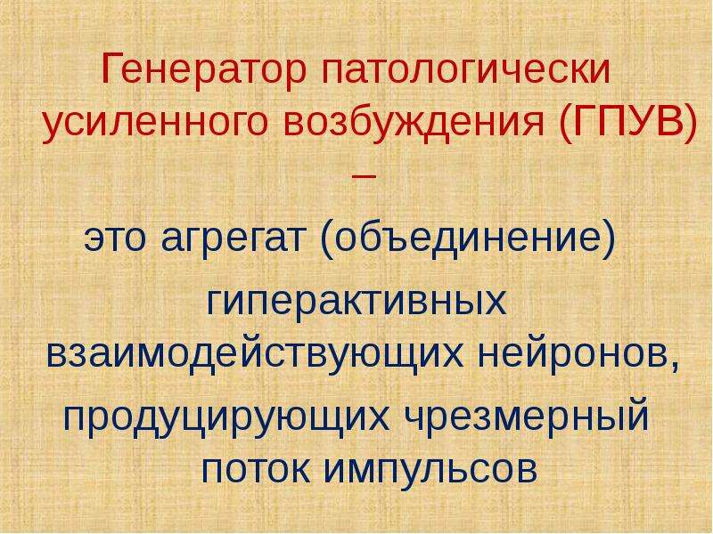 Схема механизмов формирования генератора патологически усиленного возбуждения