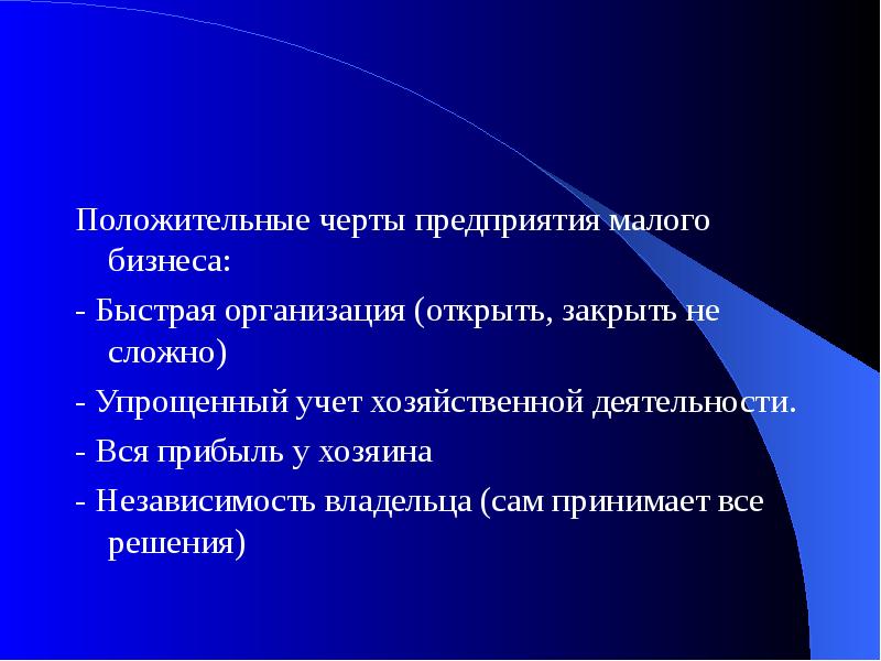 Черты фирмы. Положительные черты компании. Черты организации. Положительные черты малых предприятий. Черты малого предприятия.