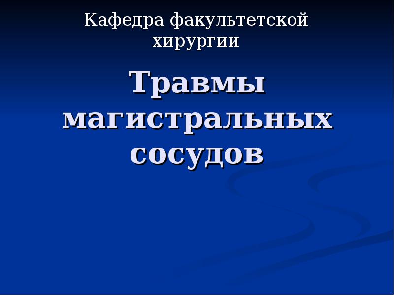 Травма сосудов презентация