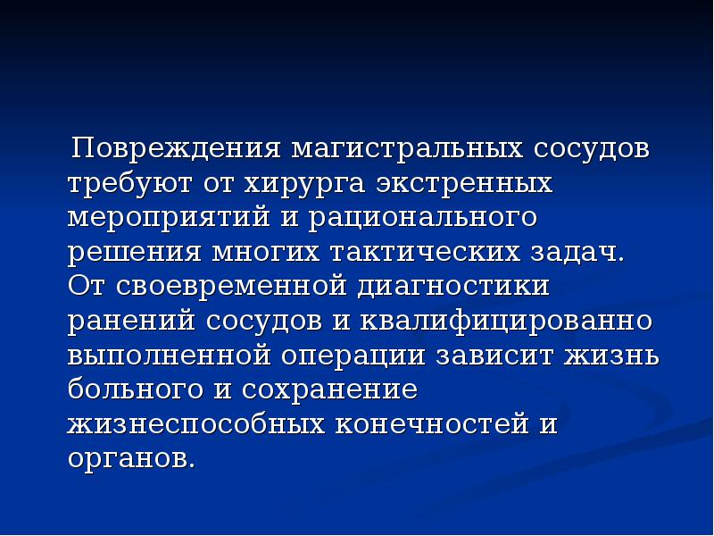 Виды поврежденных сосудов. Повреждение магистральных сосудов. Операции при травме магистральных артерий. Диагностика повреждений магистральных сосудов. Последствия ранения магистральных сосудов.