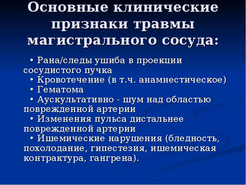 Признаки сосудов. Последствия ранения магистральных сосудов. Признаки повреждения магистральных сосудов. Травмы магистральных артерий. Осложнения повреждений магистральных сосудов.