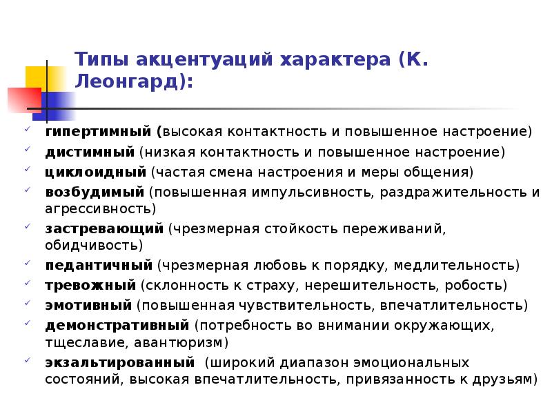 Живой характер. Типы акцентуации характера. Акцентуация характера виды. Типы акцентуации по Леонгарду. Типы акцентуации темперамента.