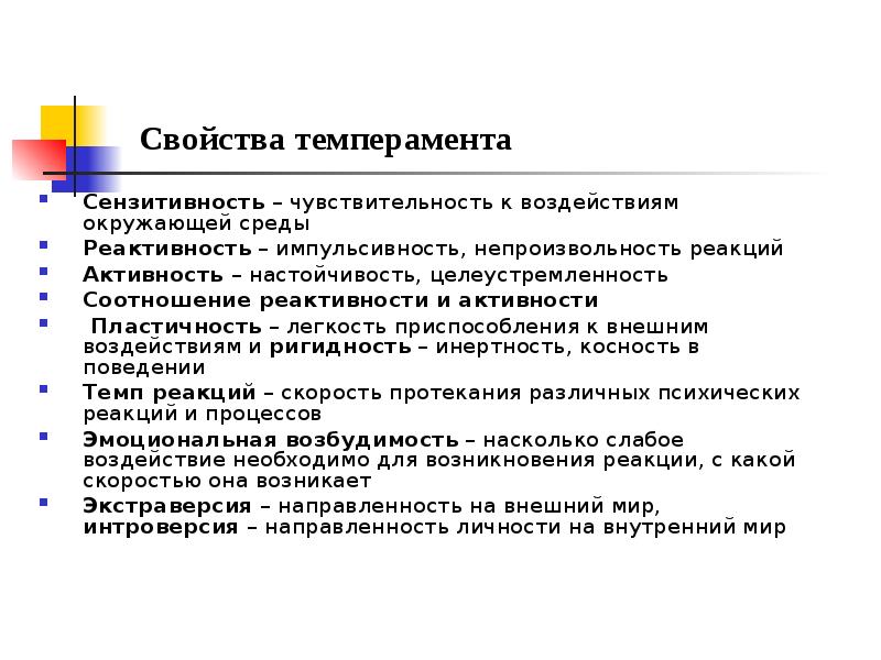 Сензитивность это простыми словами. Сензитивность темперамента. Темп реакции темперамента. Сензитивность у сангвиника.