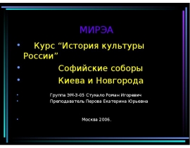 Софийские соборы Киева и Новгорода