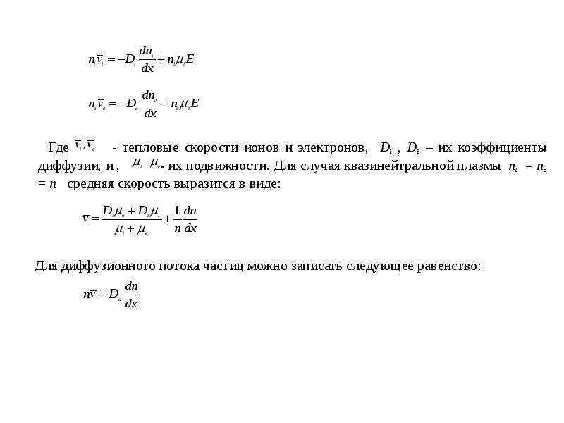 Средняя тепловая скорость. Подвижность ионов и электронов в плазме. Тепловая скорость электронов формула. Средняя тепловая скорость электронов формула. Коэффициент диффузии электронов.