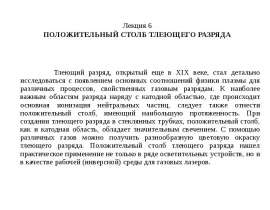 ПОЛОЖИТЕЛЬНЫЙ СТОЛБ ТЛЕЮЩЕГО РАЗРЯДА