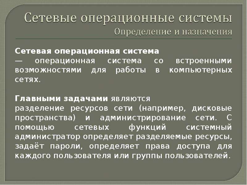 Сетевые ос презентация