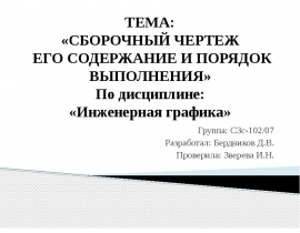 СБОРОЧНЫЙ ЧЕРТЕЖ ЕГО СОДЕРЖАНИЕ И ПОРЯДОК ВЫПОЛНЕНИЯ