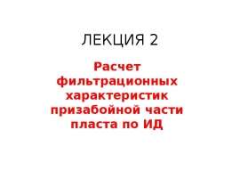 Расчет фильтрационных характеристик призабойной части пласта по ИД