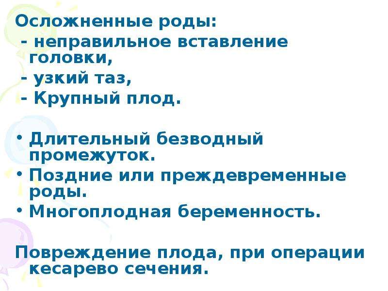 Осложнения родов. Роды при крупном плоде. Осложнения родов при многоплодии.