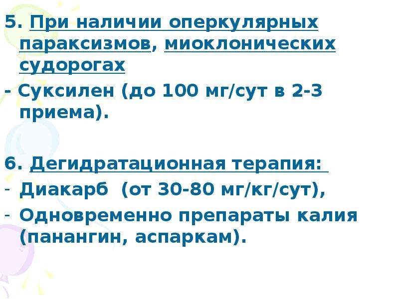 Ппцнс мкб 10. Дегидратационная терапия препараты. Оперкулярные судороги. Перинатальное поражение. Дегидратационная терапия при поражении ЦНС.