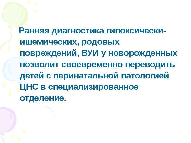 Перинатальная патология. Гипоксически-ишемическое поражение ЦНС У новорожденных. Гипоксически-ишемическое поражение ЦНС периоды. Ранняя диагностика. Перинатальное поражение ЦНС У ребенка как приучить к горшку отзывы.