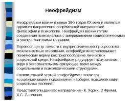Психология (гуманистическая психология, неофрейдизм)