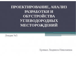 Расчеты технологических показателей разработки неоднородных пластов по методу УФНИИ (метод М.М. Саттарова)