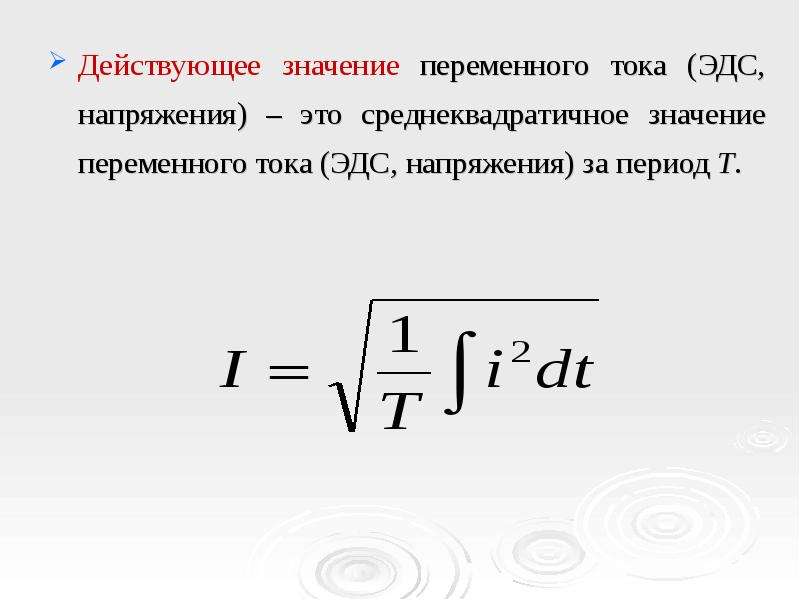 Действующее значение переменного. Действующее значение напряжения переменного тока формула. Действующее значение напряжения формула. Формула действующего значения напряжения переменного тока. Формула действующего значения силы тока.