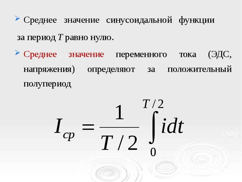 Значение тока формула. Формула среднего значения переменного тока. Среднее значение переменного напряжения. Средняя величина переменного тока.