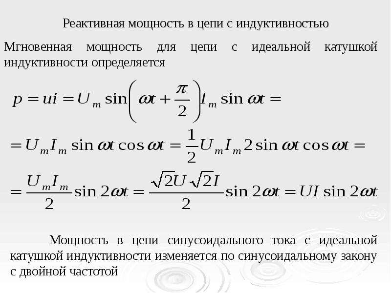 Ток в цепи активная мощность. Формула реактивной мощности в цепи переменного тока. Реактивная мощность индуктивности формула. Реактивная мощность катушки формула. Реактивная мощность катушки индуктивности формула.