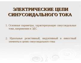 Электрические цепи синусоидального тока