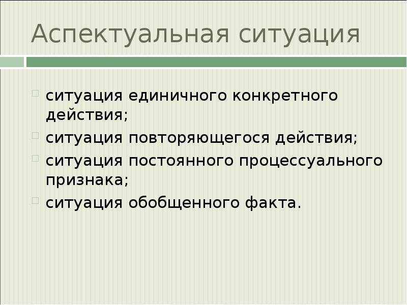 Постоянные ситуации