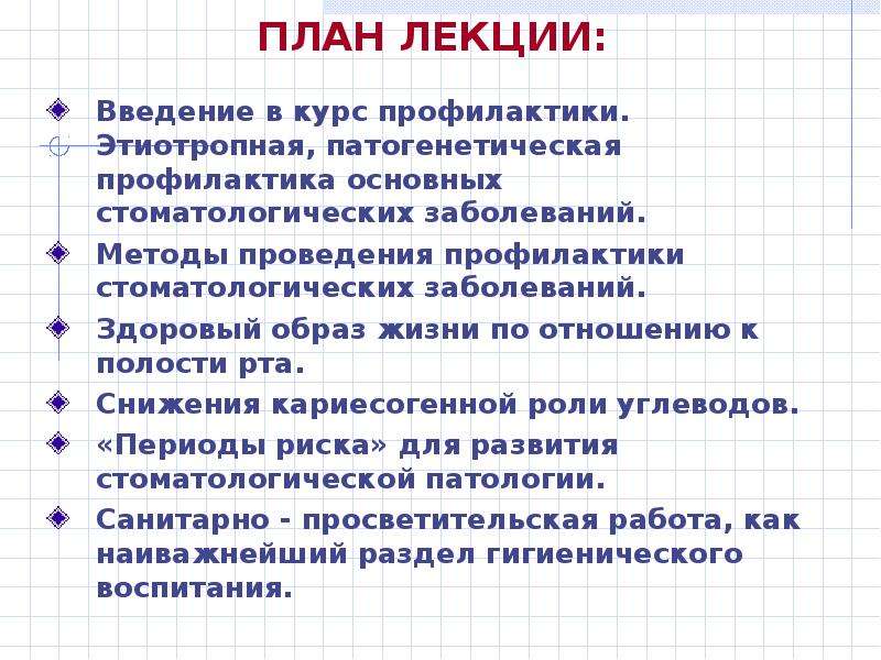 Курс профилактики. Понятие о стоматологической заболеваемости населения. Понятие профилактика основных стоматологических заболеваний. Патогенетическая профилактика в стоматологии. Первичная этиотропная профилактика в стоматологии относится.