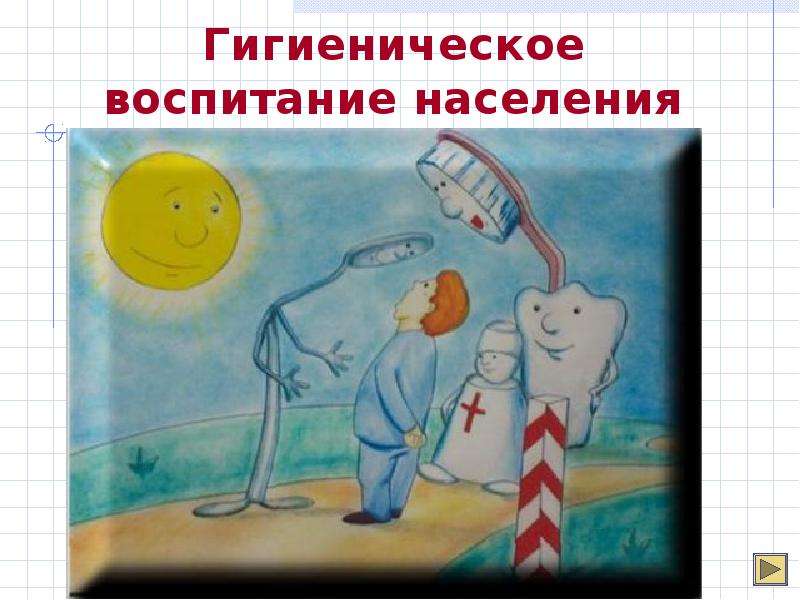 Гигиеническое воспитание населения