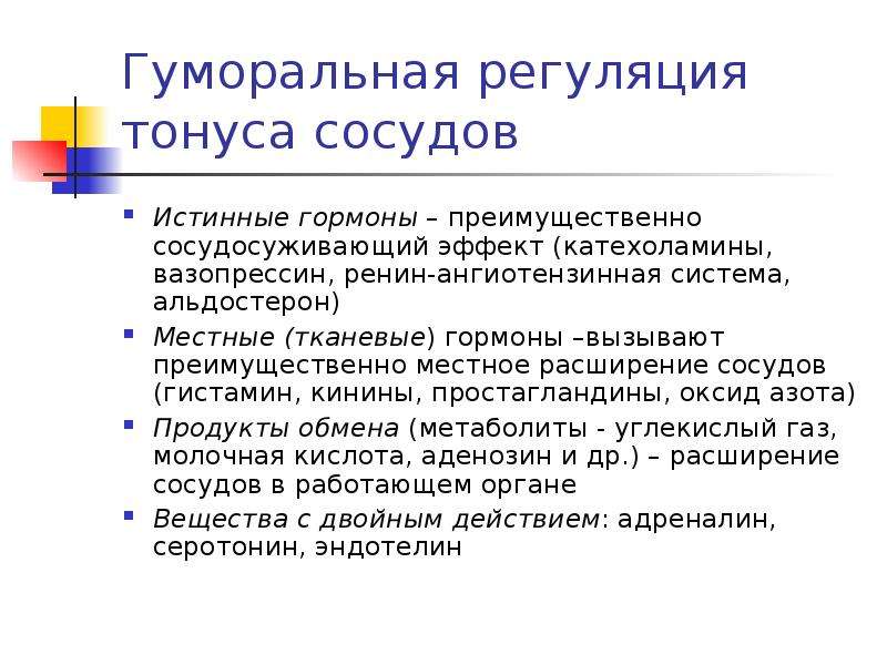 Регуляция сосудов